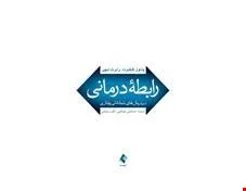 کتاب رابطه درمانی در درمان‌های شناختی رفتاری انتشارات ارجمند