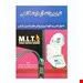 کتاب تجهیزات ازمایشگاهی MLT انتشارات خسروی