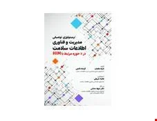 کتاب ترمینولوژی توصیفی مدیریت و فناوری اطلاعات سلامت انتشارات حیدری