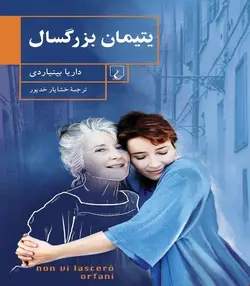 کتاب یتیمان بزرگسال انتشارات ققنوس