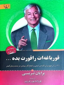 کتاب قورباغه‌ات را قورت بده (برایان تریسی)