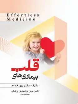 کتاب بیماری های قلب _ Effortless Medicine مترجم دکتر پری خدام _انتشارات حیدری