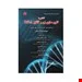 کتاب آشنایی با کلون سازی ژن و آنالیز DNA انتشارات کتابخانه فرهنگ