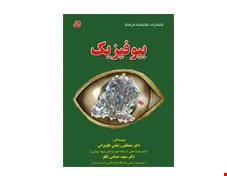 کتاب درس بیوفیزیک انتشارات کتابخانه فرهنگ