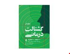 کتاب گشتالت‌ درمانی انتشارات ارجمند