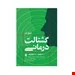 کتاب گشتالت‌ درمانی انتشارات ارجمند