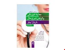 کتاب معاینه فیزیکی و گرفتن شرح حال باربارا بیتز 2021 انتشارات ارجمند