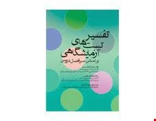 کتاب تفسیر تست‌های آزمایشگاهی انتشارات جامعه نگر