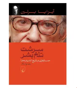 کتاب سرشت تلخ بشر انتشارات ققنوس