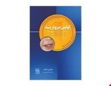 کتاب اولین مروارید راهنمای عملی رای مدیریت رویش اولین دندان کودکان انتشارات شایان نمودار