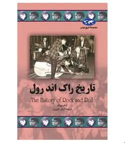 کتاب تاریخ راک اند رول انتشارات ققنوس