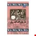 کتاب تاریخ راک اند رول انتشارات ققنوس