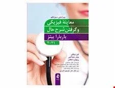 کتاب معاینه فیزیکی و گرفتن شرح حال باربارا بیتز 2021 انتشارات ارجمند