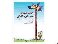 کتاب راهنمای جهت گیری زندگی سوالاتی برای دستیابی به دنیای مطلوب مراجعان پری گود انتشارات ارجمند