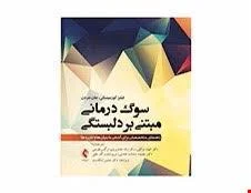 کتاب سوگ درمانی مبتنی بر دلبستگی راهنمای متخصصان برای آشنایی با بنیان ها و کاربرد ها انتشارات ارجمند