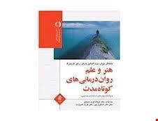 کتاب هنر و علم روان درمانی کوتاه مدت همراه با نمایش ویدئویی مانتاش دوان انتشارات ارجمند