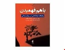 کتاب با هم فهمیدن رهیافت بینا ذهنی در روان درمانی انتشارات ارجمند