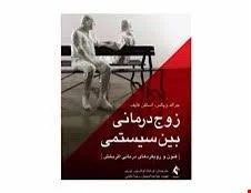 کتاب زوج درمانی بین سیستمی فنون و رویکرد های درمانی اثربخش انتشارات ارجمند