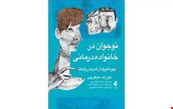 نوجوان در خانواده‌ درمانی انتشارات ارجمند