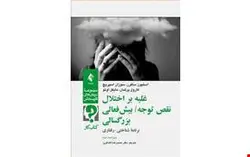 کتاب غلبه بر اختلال نقص توجه بیش‌فعالی بزرگسالی کتاب کار انتشارات ارجمند