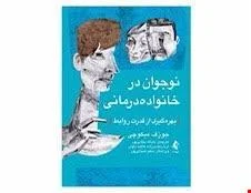 کتاب نوجوان در خانواده درمانی بهره گیری از قدرت ارتباط انتشارات ارجمند