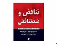 کتاب تناقض و ضد تناقض درمانی نو برای خانواده های دارای تعامل های اسکیزوفرنی انتشارات ارجمند