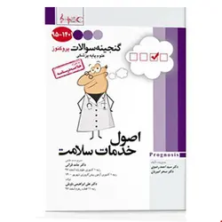 کتاب پروگنوز علوم پایه پزشکی گنجینه سوالات اصول خدمات سلامت ۱۴۰۱