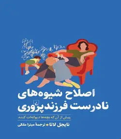 کتاب اصلاح شیوه‌های نادرست فرزندپروری انتشارات ققنوس