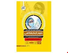 مرجع کامل آزمون های استخدامی علوم آزمایشگاهی ویرایش 1401 انتشارات آواکتاب
