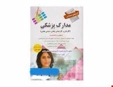 کتاب آزمون های استخدامی مدارک پزشکی انتشارات پرستش