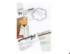 کتاب پروگنوز علوم پایه پزشکی در 20 روز بیوشیمی 1401 انتشارات آرتین طب
