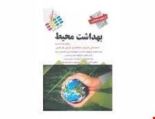 کتاب آزمون استخدامی بهداشت محیط دروس عمومی و تخصصی انتشارات پرستش