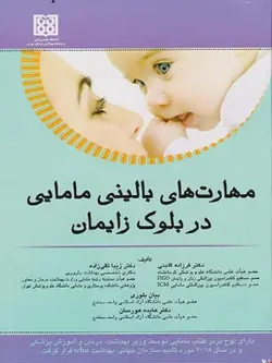 کتاب مهارت های بالینی مامایی در بلوک زایمان دکتر زیبا تقی زاده دکتر فرزانه گلبنی دکتر هایده هورسان انتشارات اندیشه رفیع