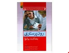 کتاب بهداشت روان 1 (روان پرستاری) کوشان