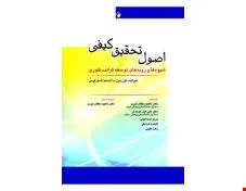 اصول تحقیق کیفی کوربین (شیوه ها و رویه های توسعه گراندد تئوری)