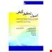 اصول تحقیق کیفی کوربین (شیوه ها و رویه های توسعه گراندد تئوری)