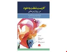 کتاب کاربست شفقت به خود در روان درمانی