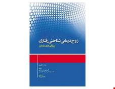 کتاب زوج درمانی شناختی رفتاری ویژگی های متمایز