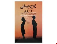 کتاب زوج درمانی با ACT