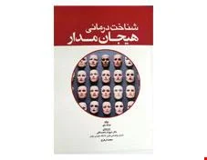 کتاب شناخت‌ درماني هيجان ‌مدار