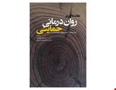 کتاب مقدمه ‌اي بر روان ‌درماني حمايتی