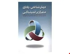 کتاب درمان شناختی رفتاری متمرکز بر اندیشناکی