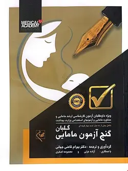 کتاب گنج آزمون مامایی (ویژه داوطلبان آزمون کارشناسی ارشد مامایی و مشاوره مامایی و آزمون های استخدامی وزارت بهداشت)