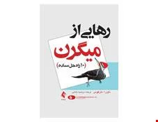 کتاب رهایی از میگرن (10 راه حل ساده)