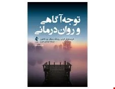 کتاب توجه ‌آگاهی و روان ‌درمانی