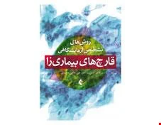 کتاب روش ‌های تشخیص آزمایشگاهی قارچ های بیماری‌ زا