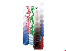 کتاب اصول آزمایشگاهی روشهای مولکولی