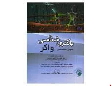 کتاب باکتری شناسی واکر (عمومی-اختصاصی)