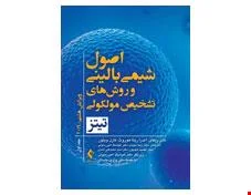 اصول شیمی بالینی و روش ‌های تشخیص مولکولی تیتز 2019 جلد اول