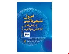 اصول شیمی بالینی و روش ‌های تشخیص مولکولی تیتز 2019 جلد دوم